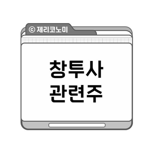 창투사 관련주 모음 : 창업투자회사 관련주