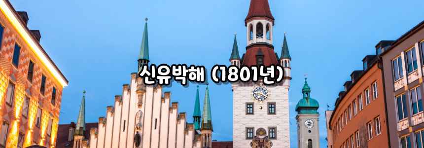 천주교 4대 박해