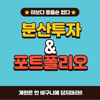 분산투자 포트폴리오