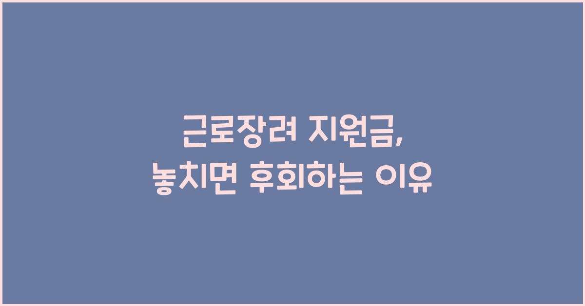 근로장려 지원금