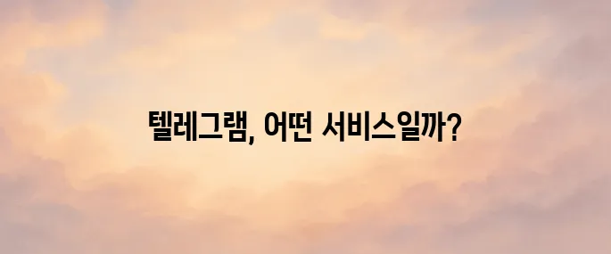 텔레그램이란? 다운로드 방법부터 주요 기능·보안성까지 총정리 (2025년)