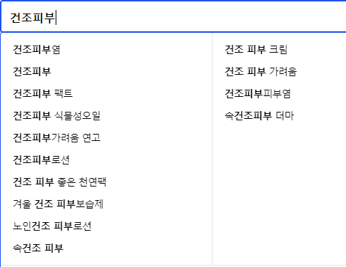 건조피부 연관 검색어들