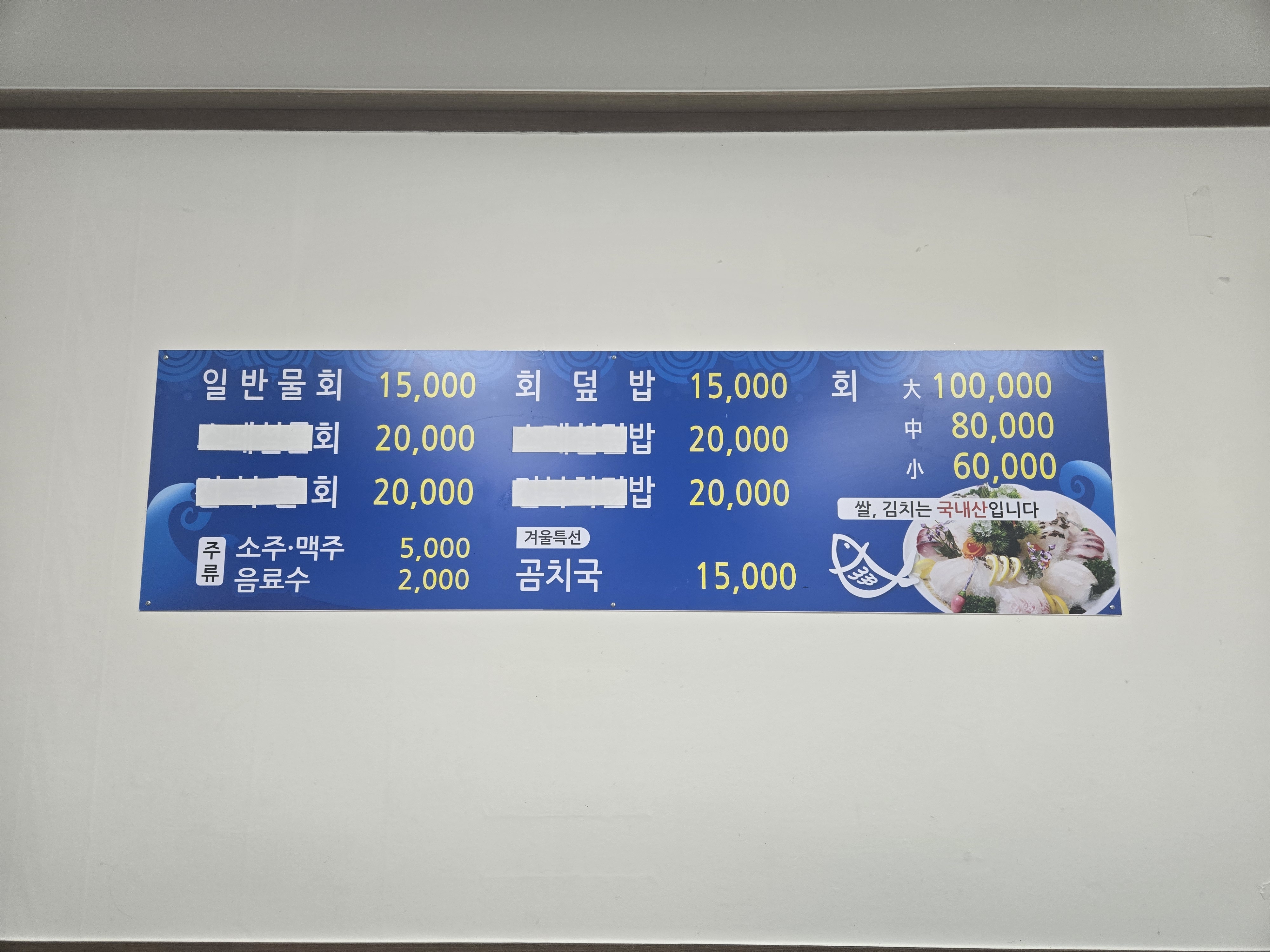 울진 후포항 맛집 백가네 식당 메뉴