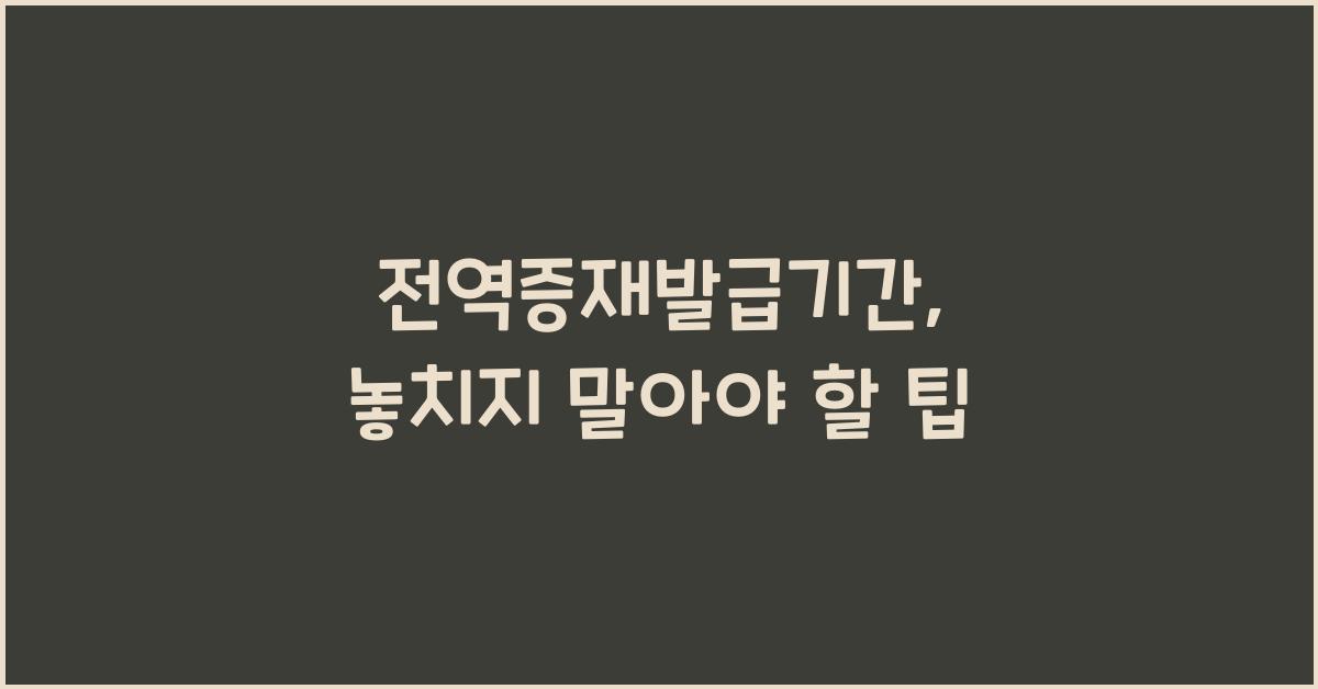 전역증재발급기간