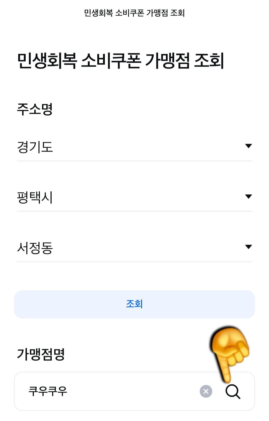 쿠우쿠우-민생지원금-가맹점-찾는-방법-예를-들어-경기도-평택시-서정동에-있는-쿠우쿠우를-검색해보면