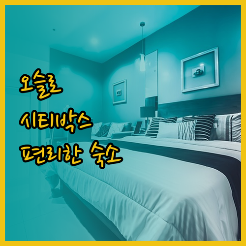 오슬로 중심에서 편리한 숙소 시티박스