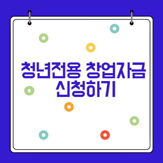 청년전용-창업자금-신청하기-썸네일