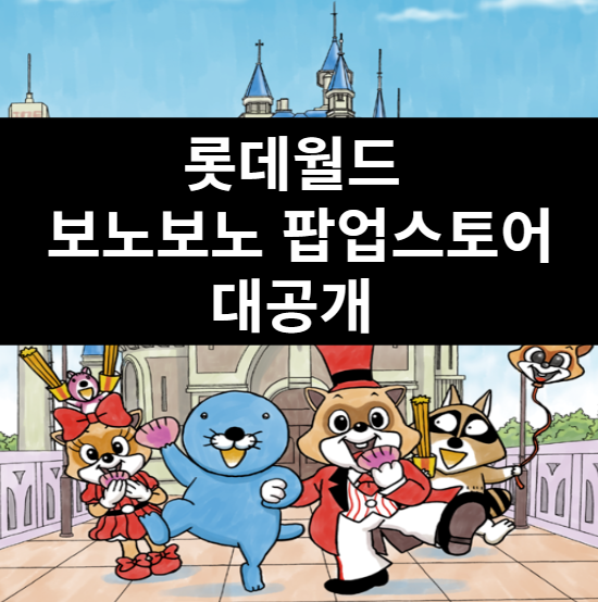 보노보노 팝업스토어