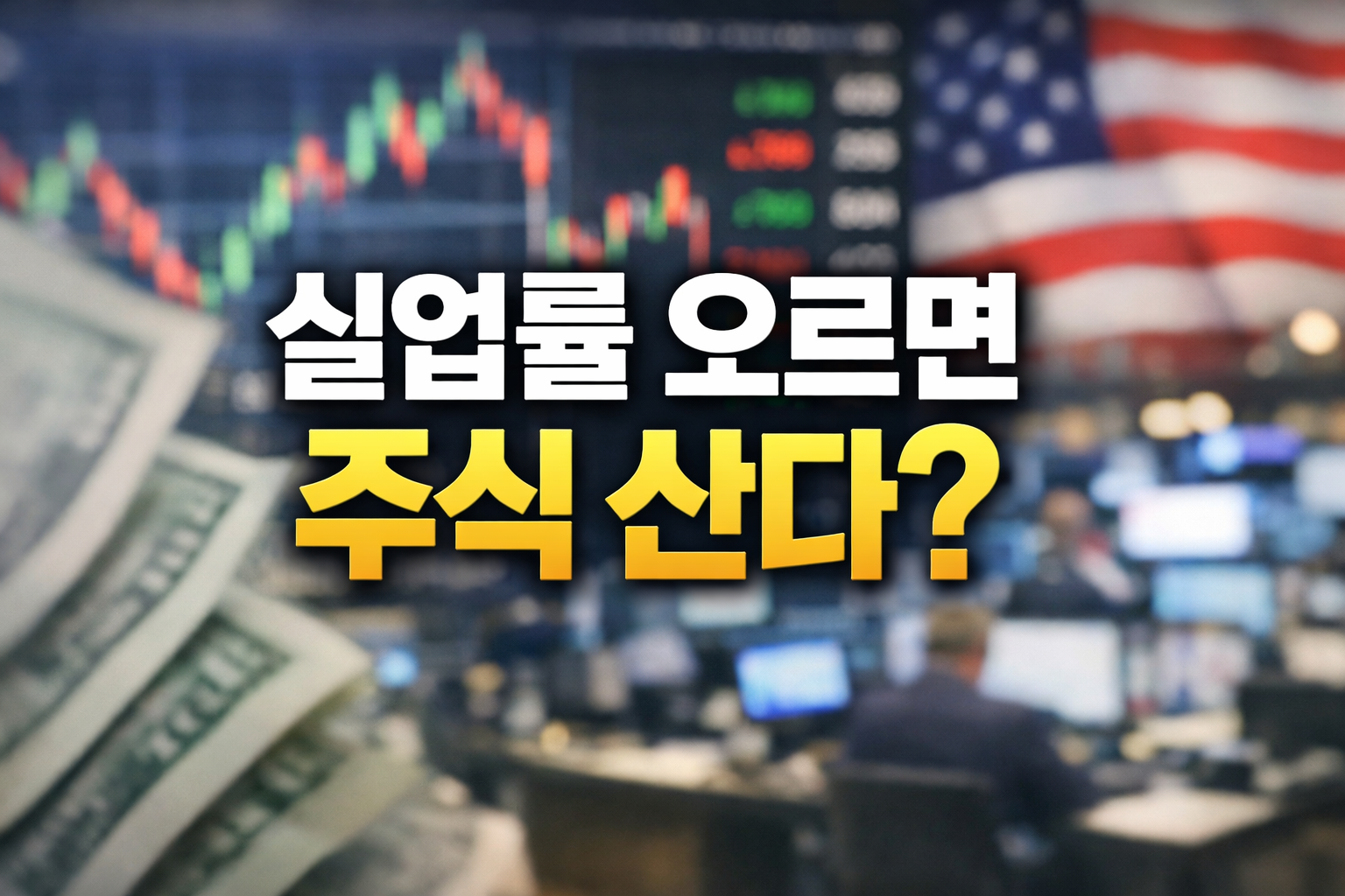실업률 오르면 주식 산다? 문구가 중앙에 크게 배치된 금융 썸네일, 미국 달러와 주가 차트가 아웃포커스로 흐려진 배경 이미지