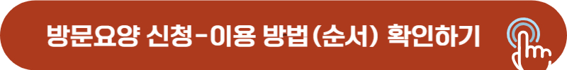 방문요양 신청, 이용 절차 및 장기요양기관 찾기