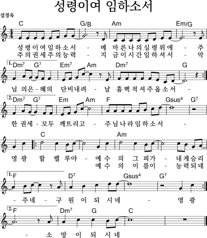 성령이여-임하소서-C코드-악보