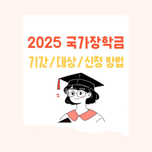 청년 대학생들의 희망 ; 2025 국가장학금 신청 기간, 지원 대상, 신청 방법, 지원 금액