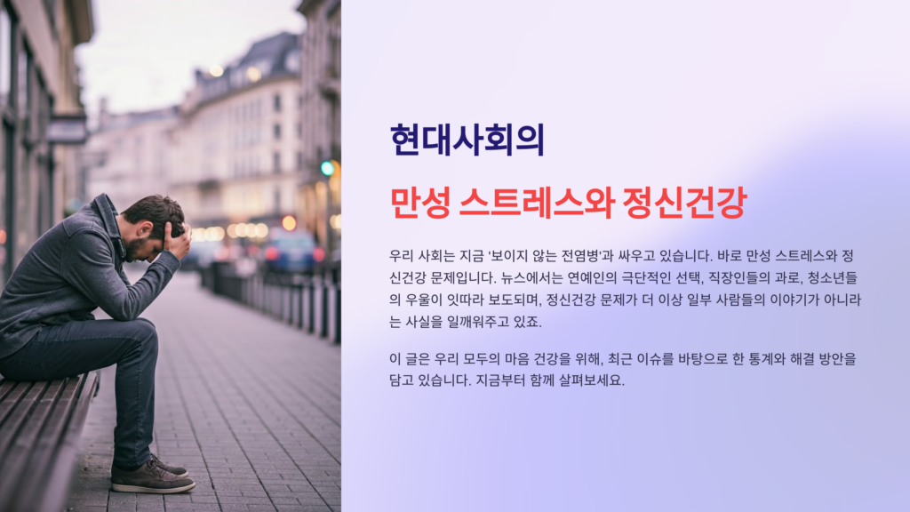 만성 스트레스와 정신건강 우리가 함께 알아야 할 것들 5가지