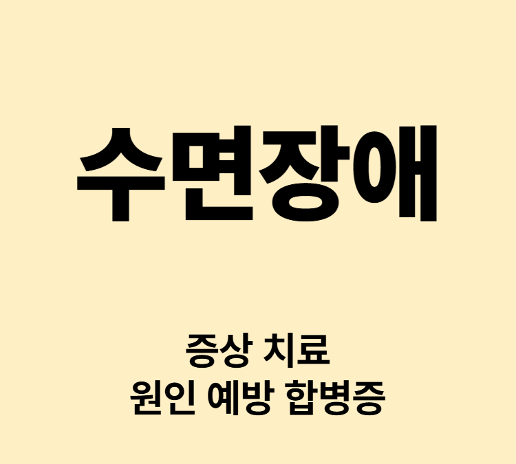 수면 중 행동이상이 생기는 증상 수면장애 치료