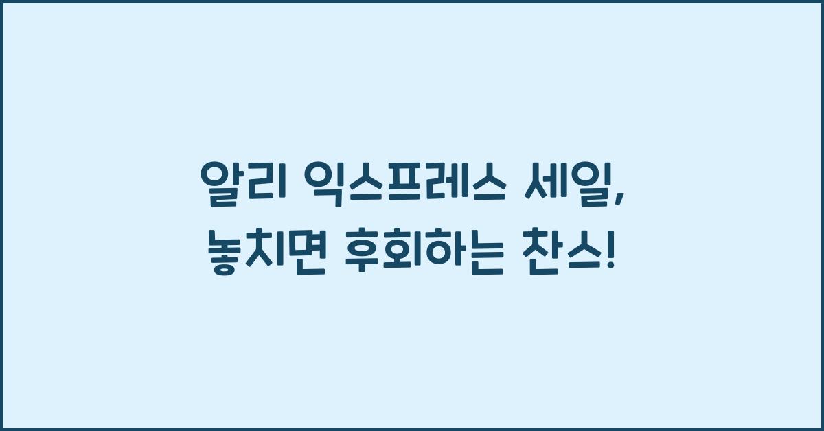 알리 익스프레스 세일