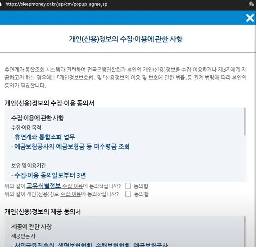 휴면계좌통합조회방법