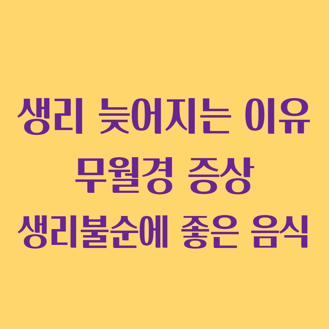 생리늦어지는이유