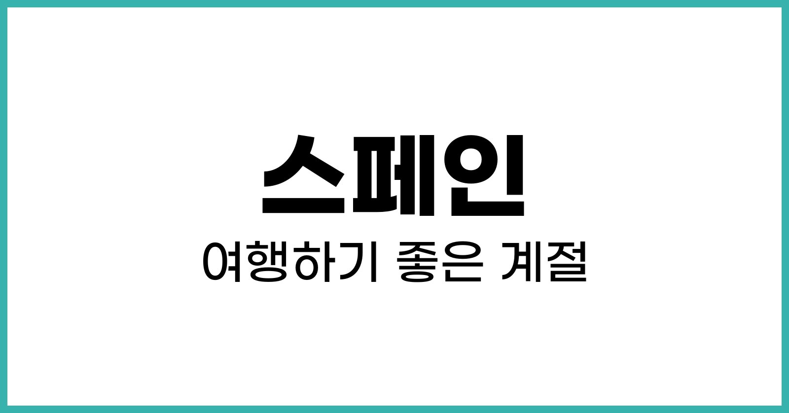 스페인여행하기좋은계절