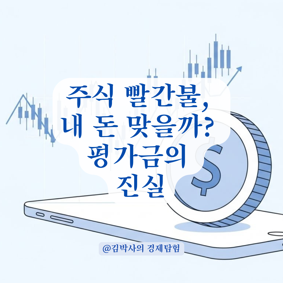 "어? 내 수익률 30%였는데 어디 갔지?" 주식 평가금 vs 실현 수익 완벽 정리.
