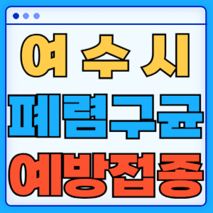 전라남도 여수시 폐렴구균 백신 무료 예방접종 비용지원 가격 신청방법 대상자 간격 13가 15가 20가 23가