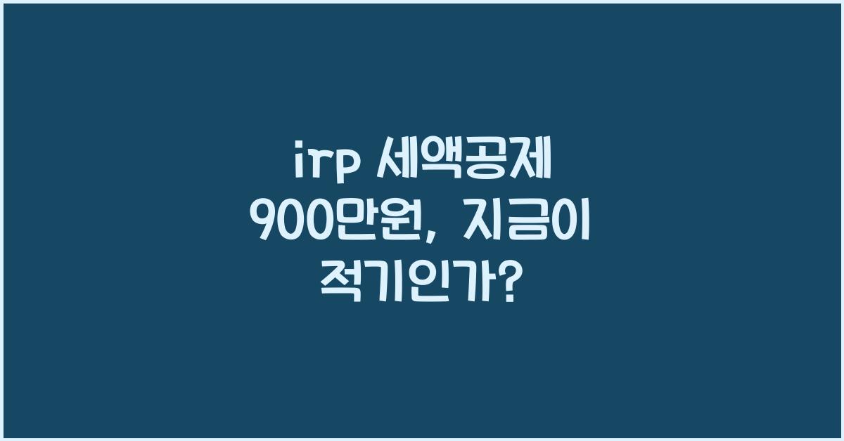 irp 세액공제 900 만원