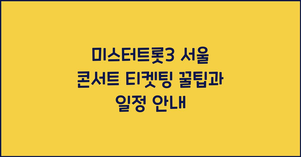 미스터트롯3 서울 콘서트 티켓팅
