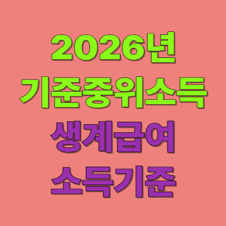 2026년 기준중위소득 생계급여 수급권자 소득기준은?