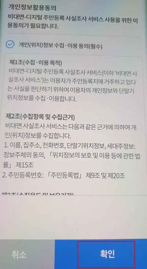 주민등록 사실조사