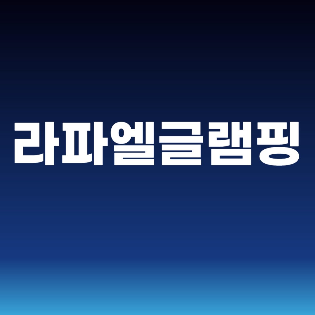 라파엘글램핑