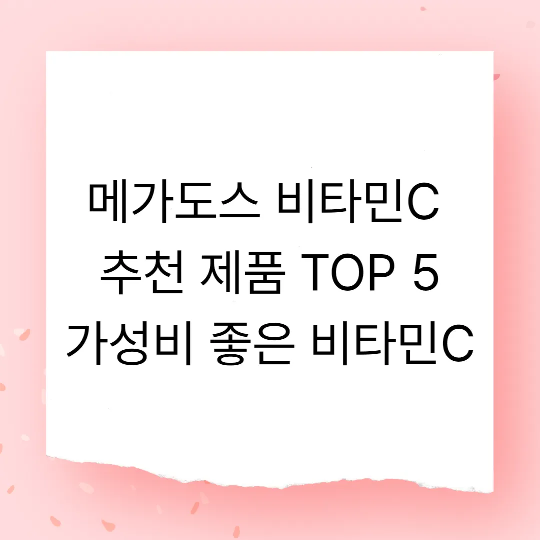 메가도스 비타민C 추천 제품 TOP 5 &ndash; 가성비 좋은 비타민C는?
