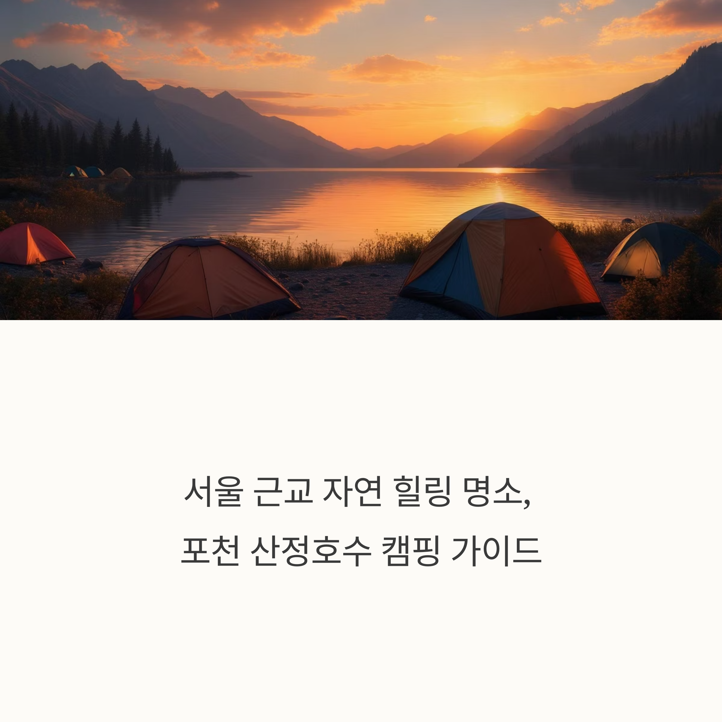 포천 산정호수에서 즐기는 캠핑과 힐링