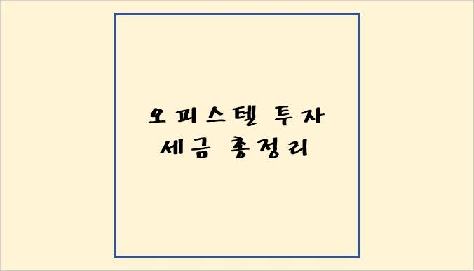 "오피스텔 투자 세금 총정리"가 쓰여져 있는 썸네일