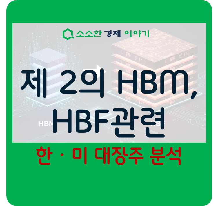제2의 HBM, HBF관련 한·미 대장주 분석