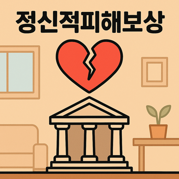 순천민사전문변호사 정신적피해보상