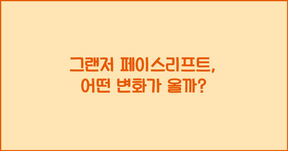 그랜저 페이스리프트