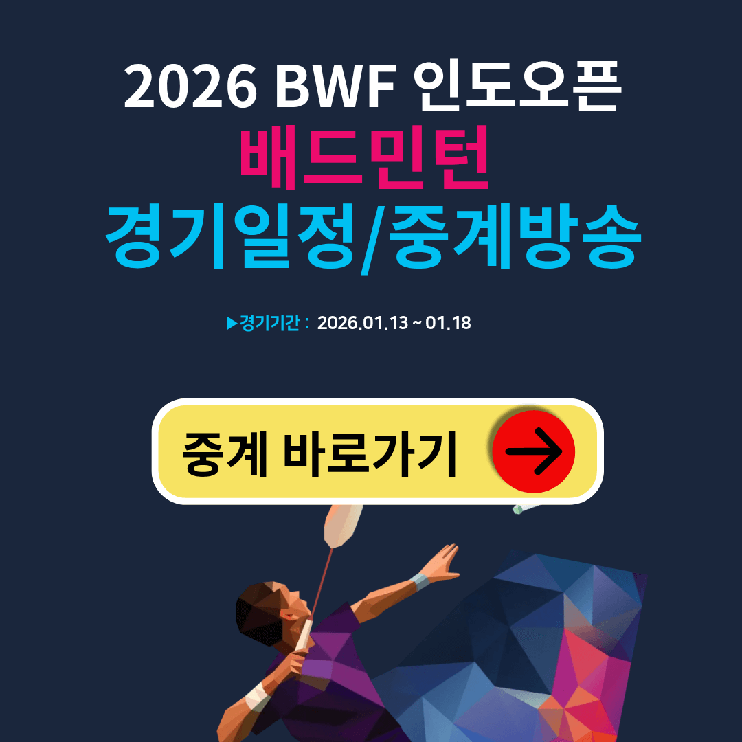 안세영 인도오픈 완승! 경기일정 생중계 경기 결과