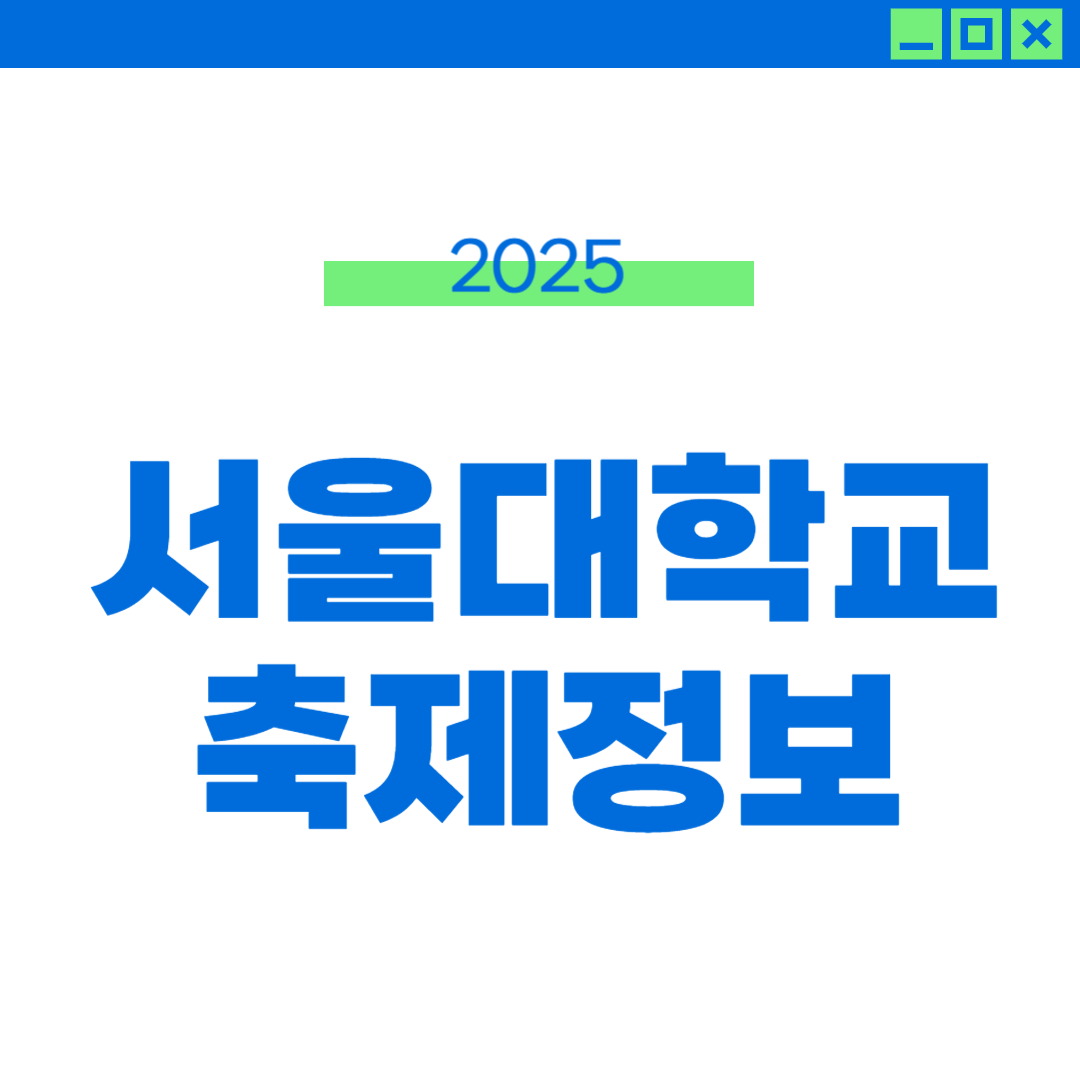 2025 서울대 축제 라인업, 외부인 입장 정보 썸네일