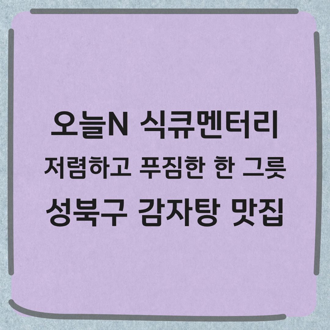 오늘N 식큐멘터리 3대째 이어지는 감자탕 성북구 성신여대앞 맛집