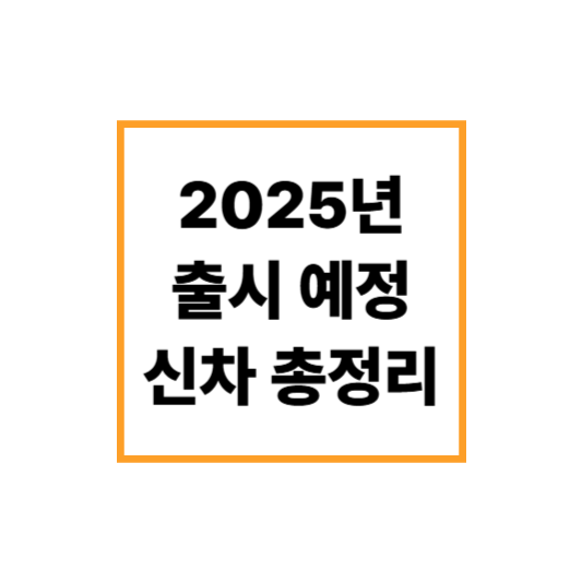 2025년 출시 예정 신차 총정리! 하반기 기대작 모아보기