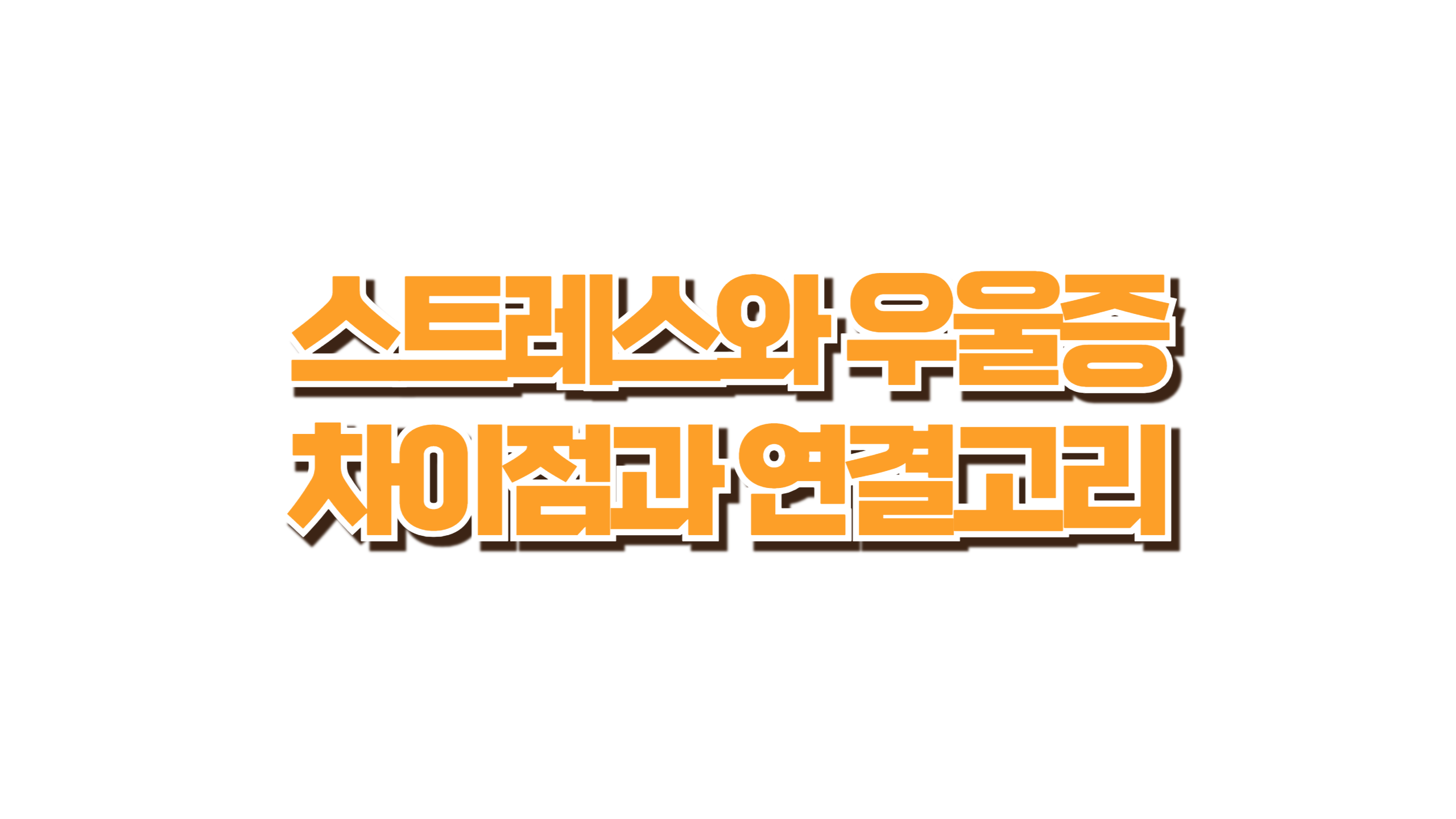 스트레스와 우울증 사진