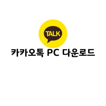 카카오톡 PC버전 무료 다운로드 방법