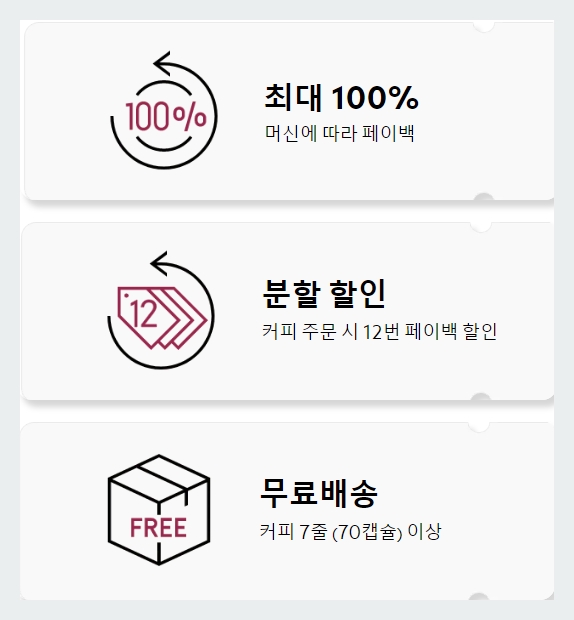 네스프레소 페이백