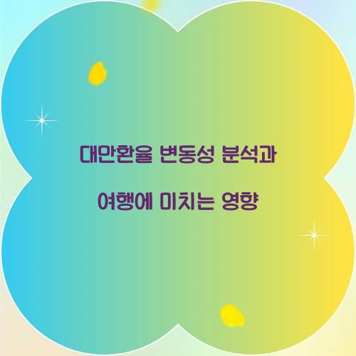 대만환율