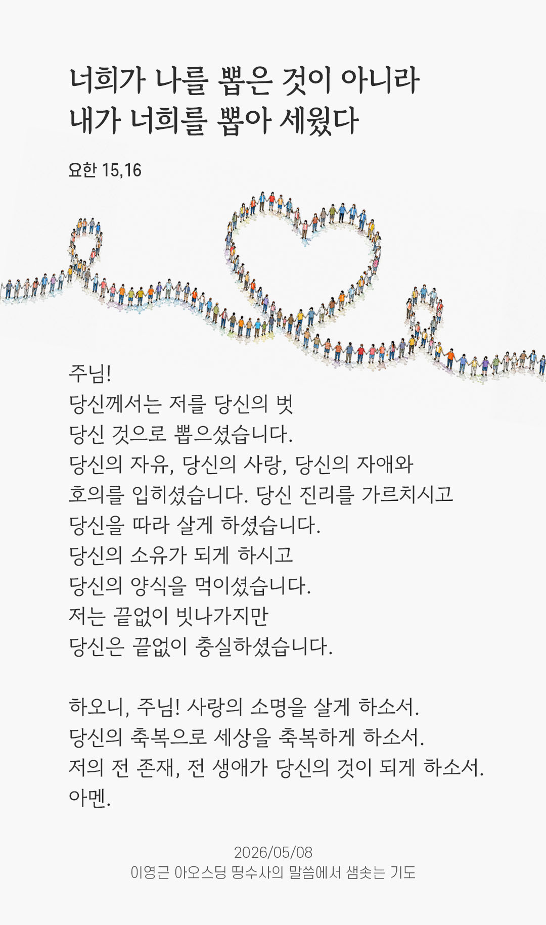 렉시오 디비나 말샘기도 요한복음 15장 16절 기도 이미지