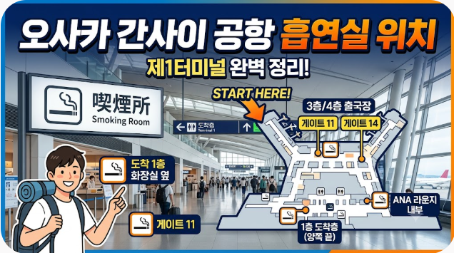 오사카 간사이 공항 흡연실 위치