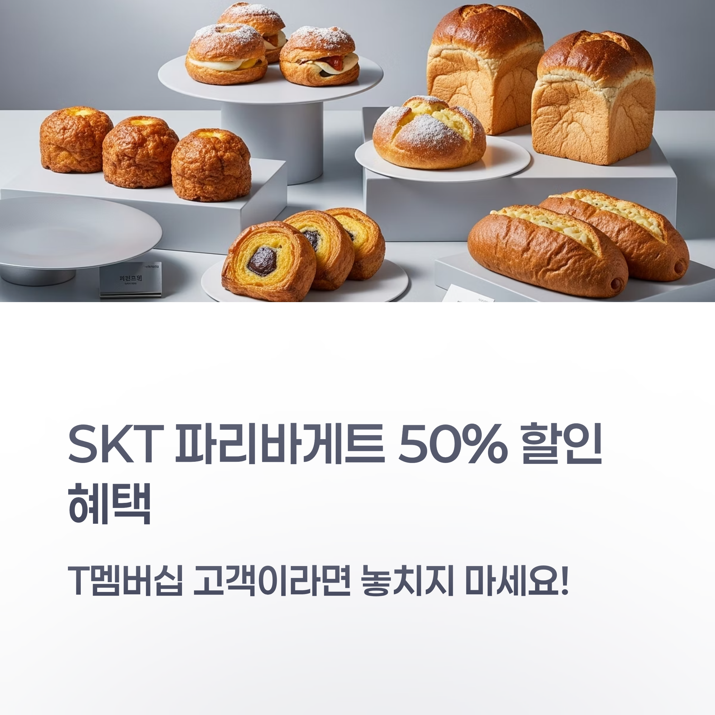T멤버십 고객 빠리바게트 50% 할인 2