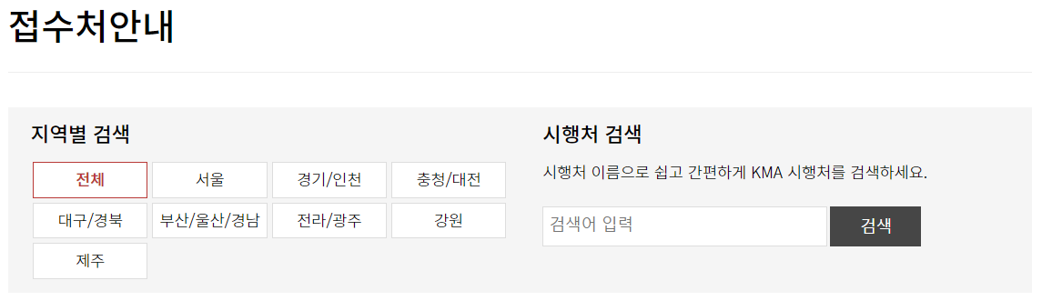 KMA 접수처 안내