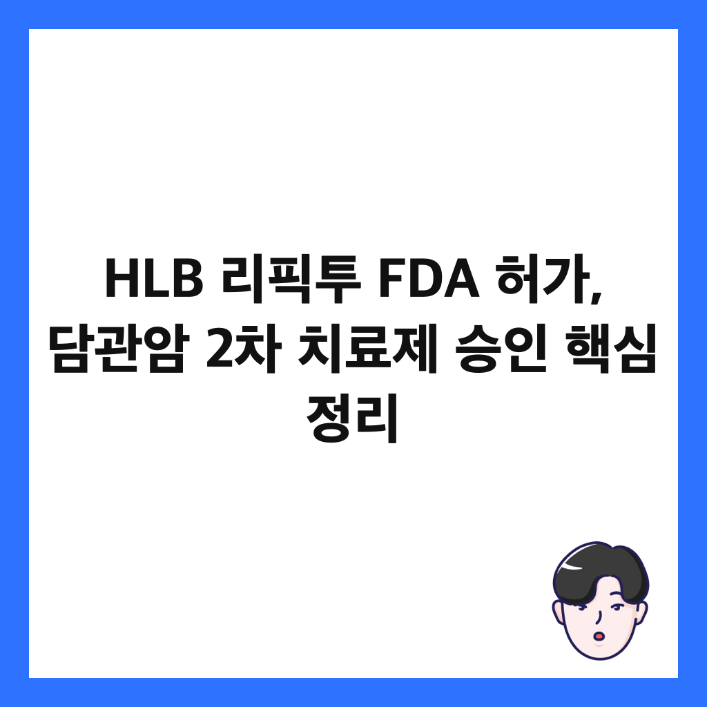 HLB ๋ฆฌํฝํฌ FDA ํ๊ฐ, ๋ด๊ด์ 2์ฐจ ์น๋ฃ์ ์น์ธ ํต์ฌ ์ ๋ฆฌ ์ธ๋ค์ผ