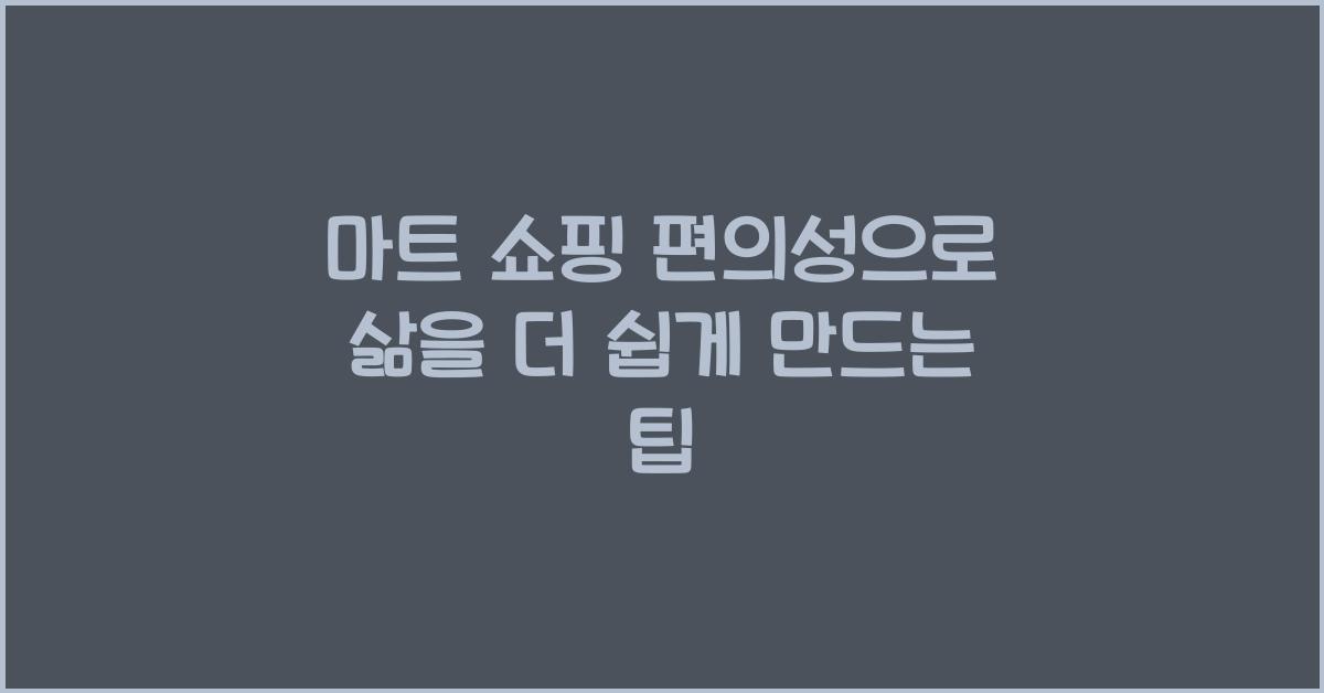 마트 쇼핑 편의성