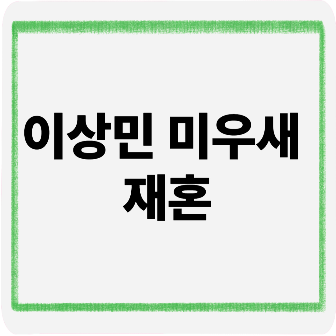 이상민미우새재혼